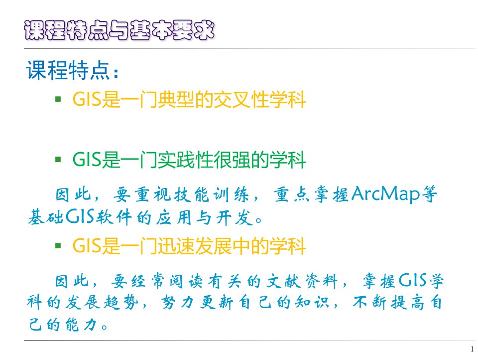 ArcGIS软件应用第1章GIS基本原理课件