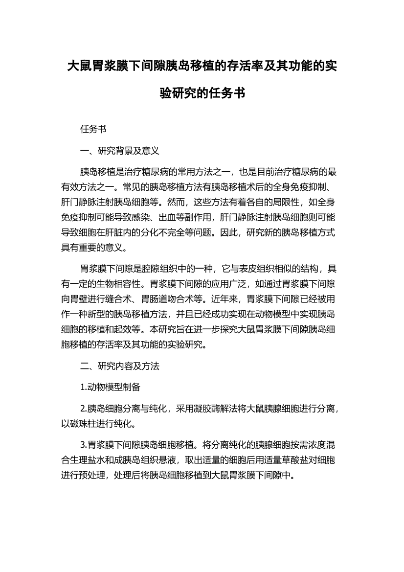 大鼠胃浆膜下间隙胰岛移植的存活率及其功能的实验研究的任务书