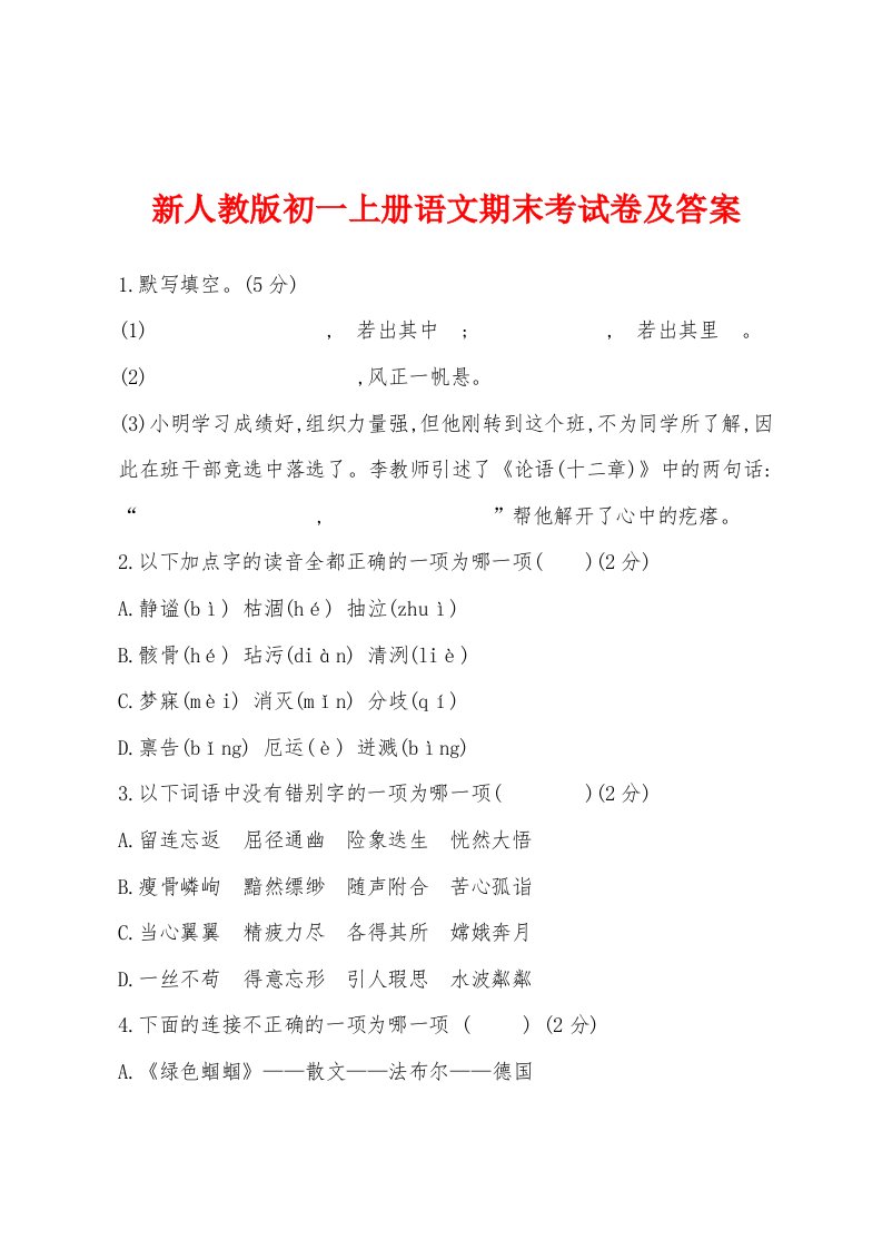 新人教版初一上册语文期末考试卷及答案