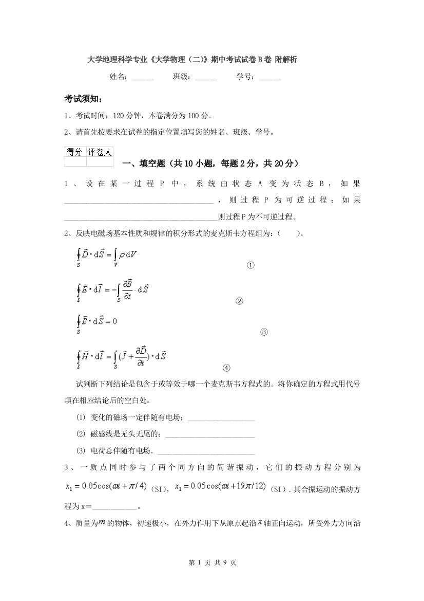 大学地理科学专业大学物理二期中考试试卷B卷-附解析