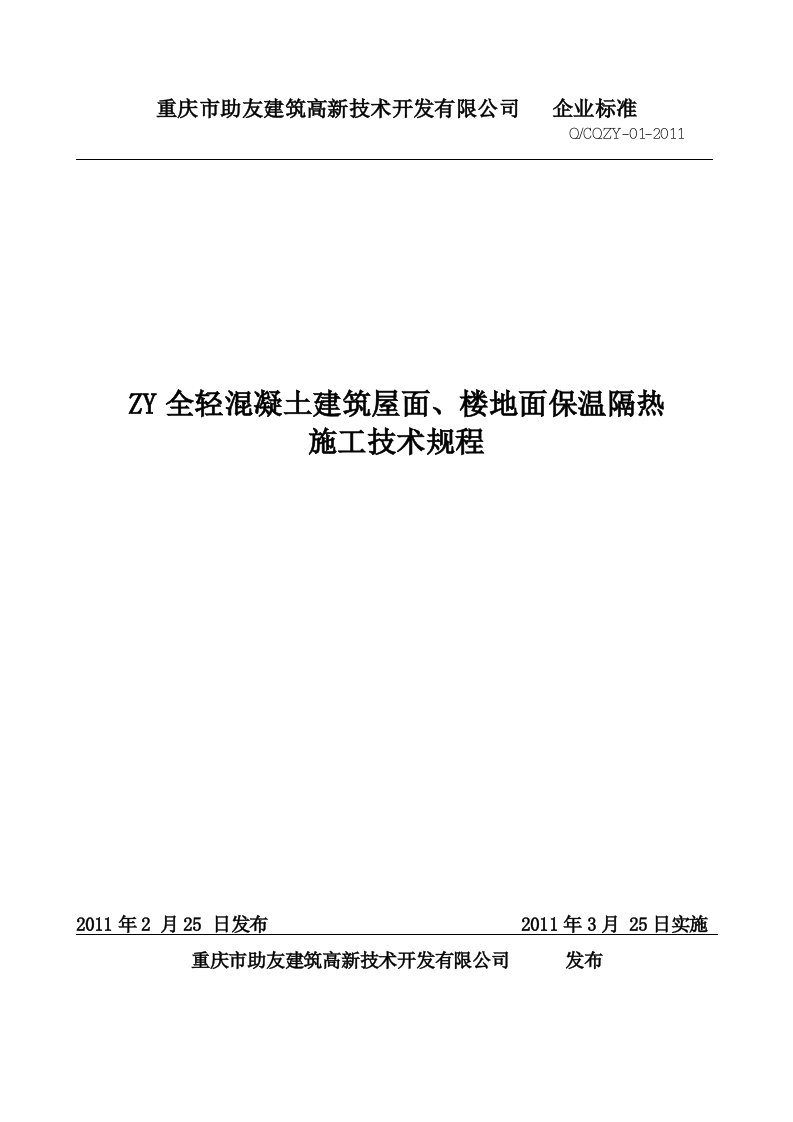 ZY全轻混凝土建筑屋面、楼地面保温隔热施工技术规程