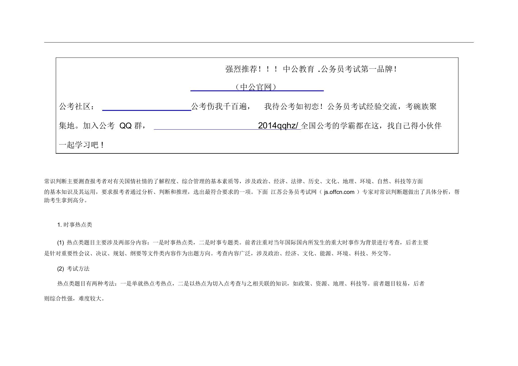 行测技巧：常识判断高分突破