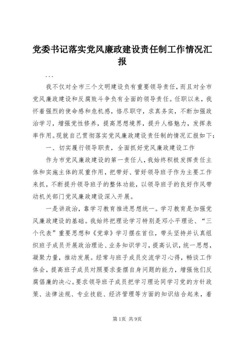 党委书记落实党风廉政建设责任制工作情况汇报