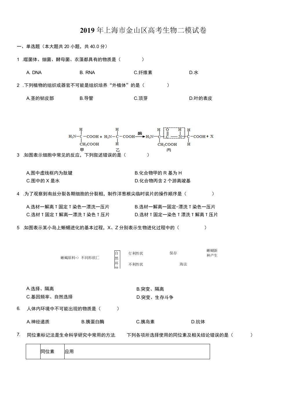 上海市金山区2019年高三第二学期期中（二模）学科质量检测生命科学试题及答案（word解析版）