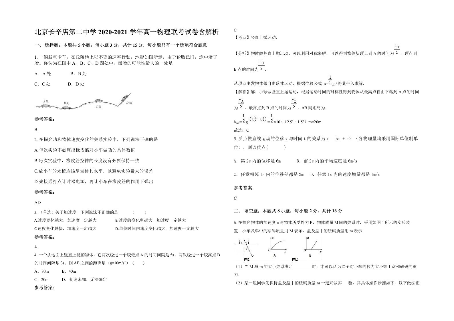 北京长辛店第二中学2020-2021学年高一物理联考试卷含解析