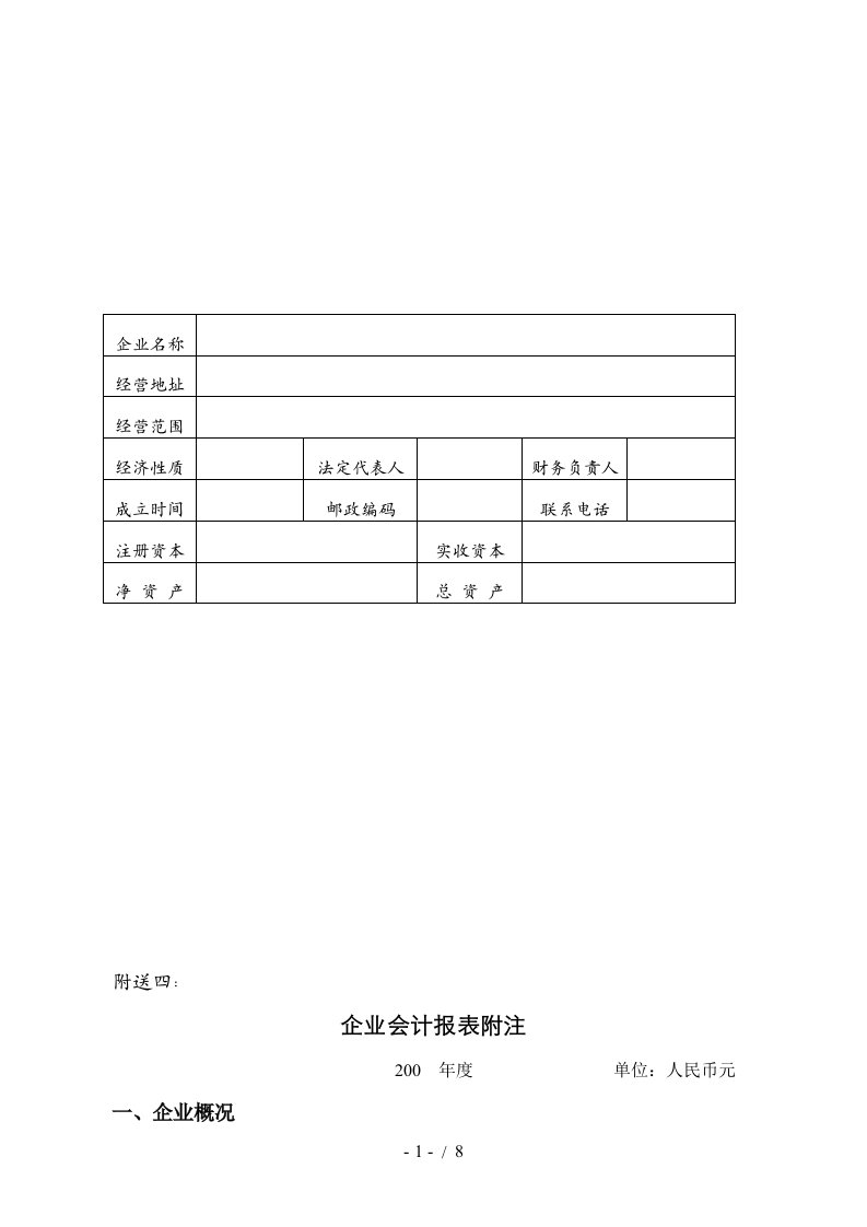 关于企业会计报表附注