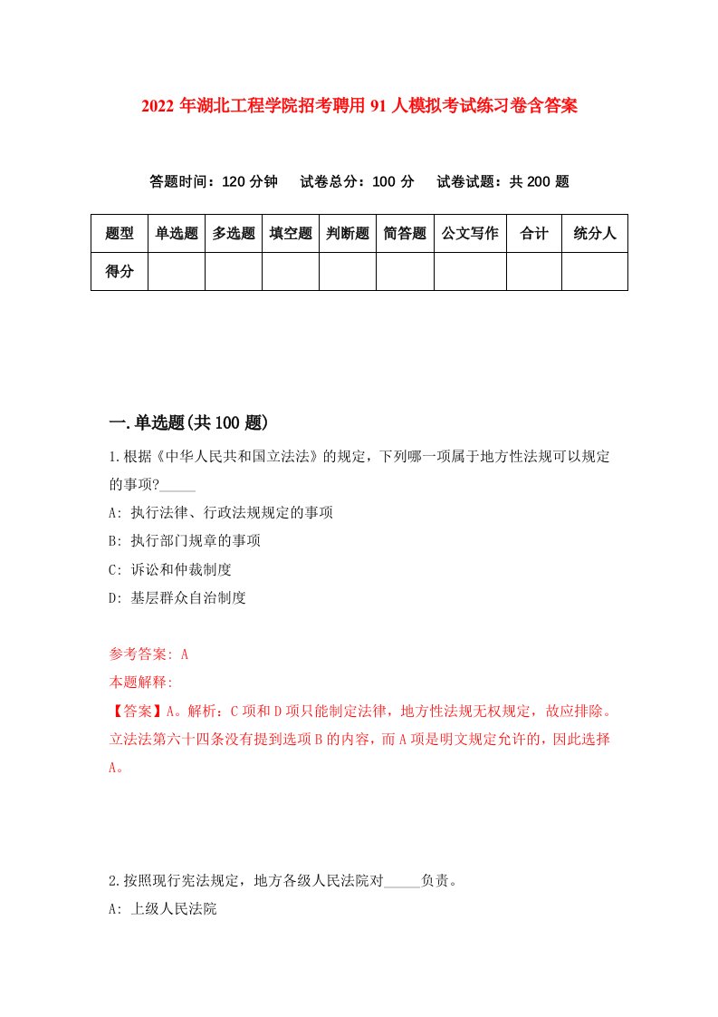 2022年湖北工程学院招考聘用91人模拟考试练习卷含答案2