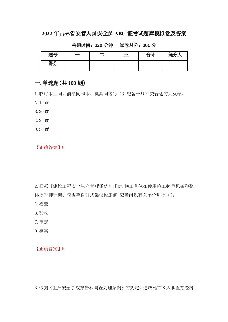 2022年吉林省安管人员安全员ABC证考试题库模拟卷及答案第66套