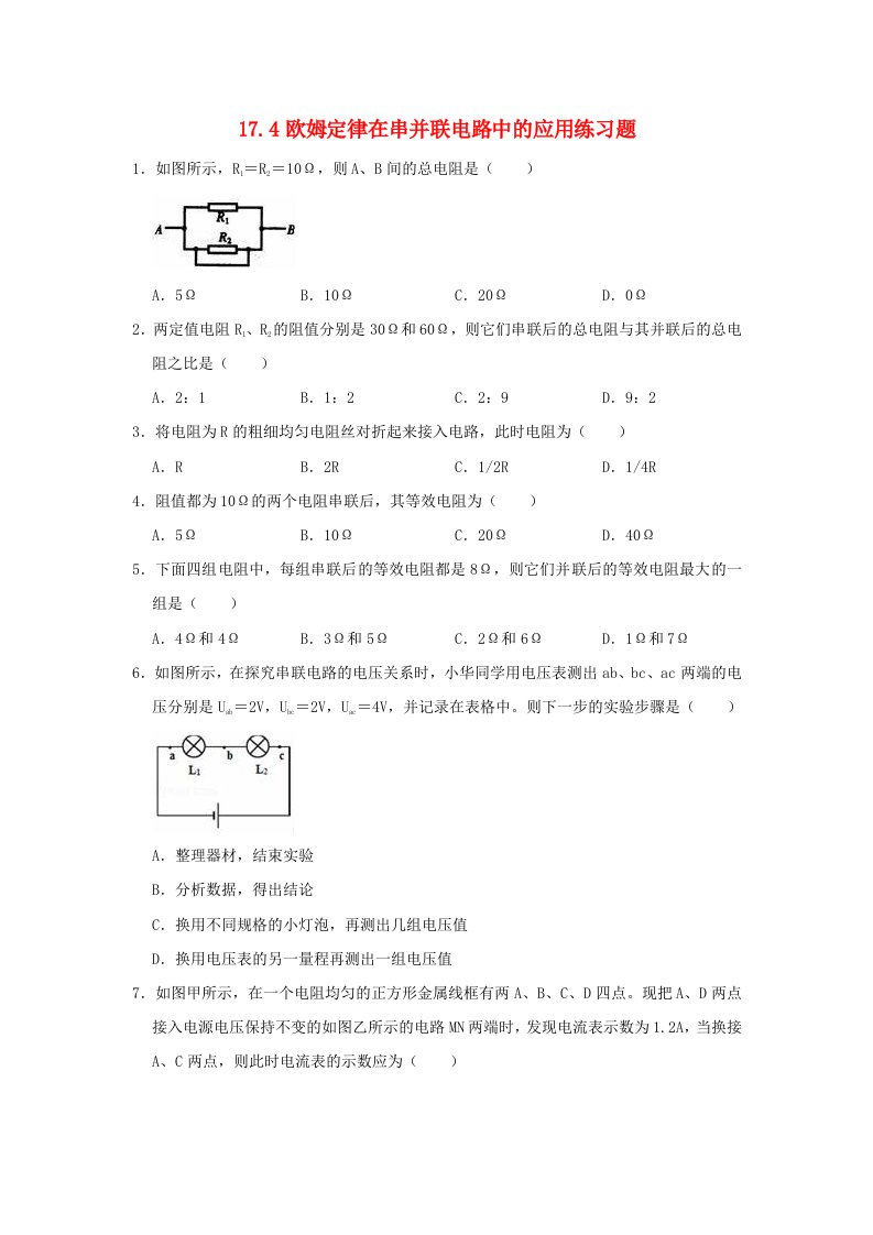 2020_2021学年九年级物理全册第十七章欧姆定律17.4欧姆定律在串并联电路中的应用练习题无答案新版新人教版202106152155