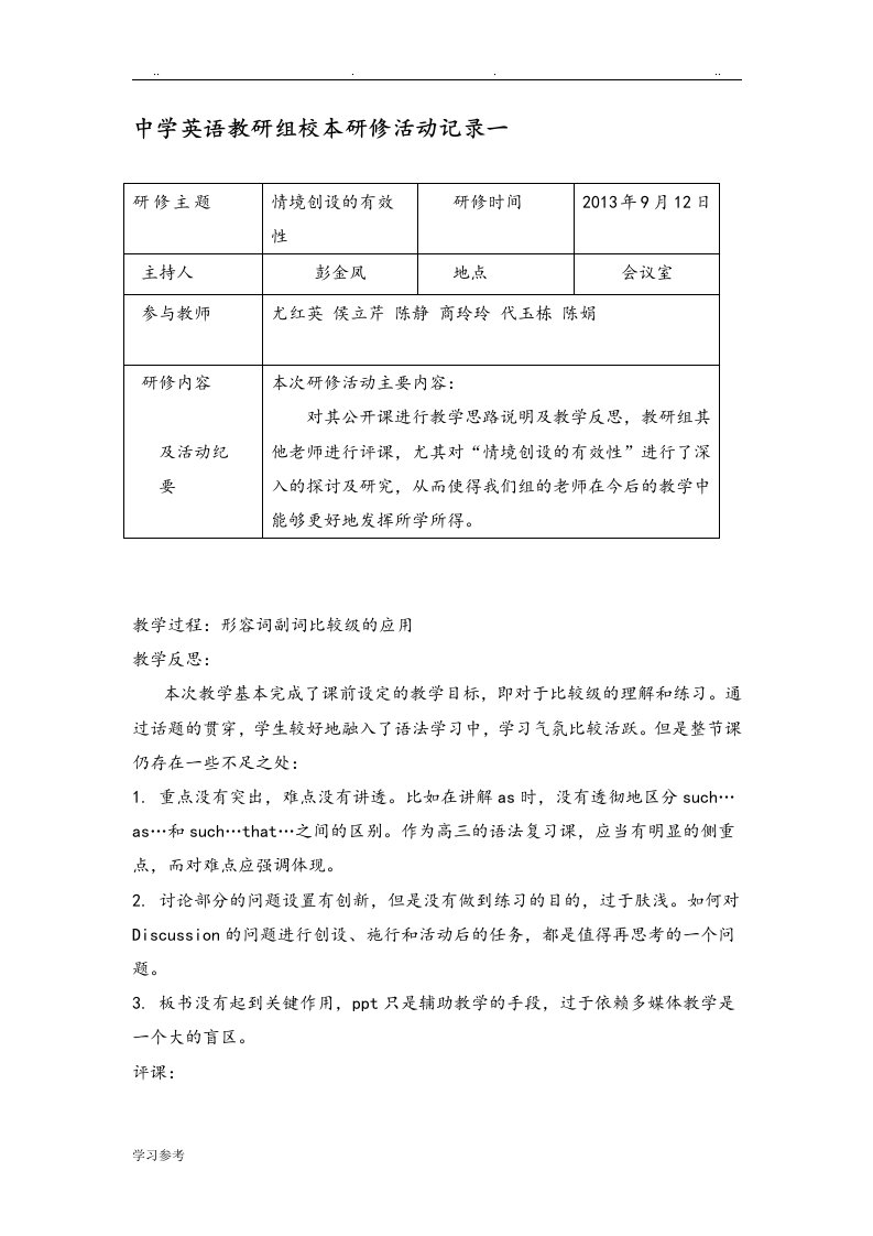 中学英语教研组校本研修活动记录文本