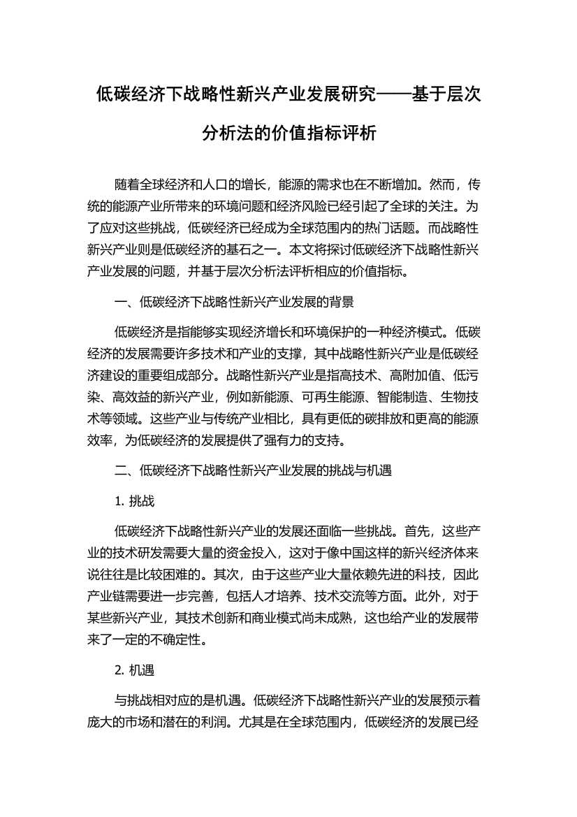 低碳经济下战略性新兴产业发展研究——基于层次分析法的价值指标评析