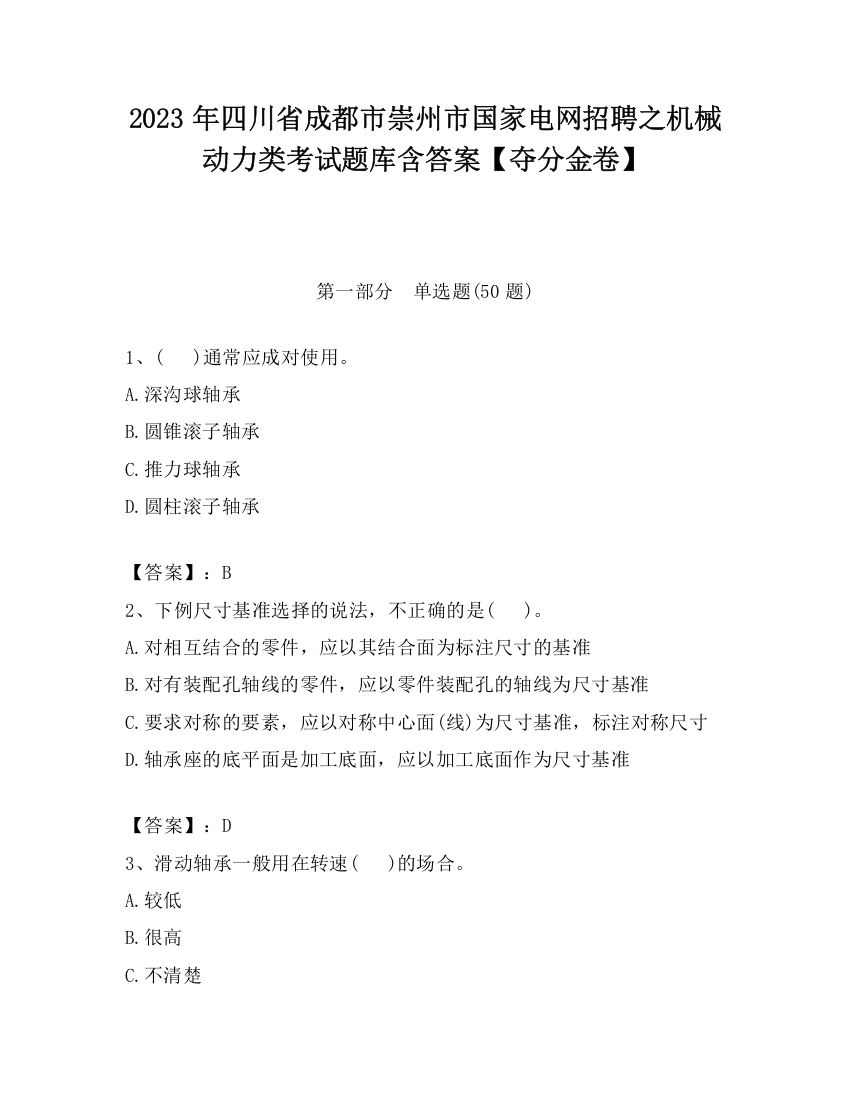 2023年四川省成都市崇州市国家电网招聘之机械动力类考试题库含答案【夺分金卷】