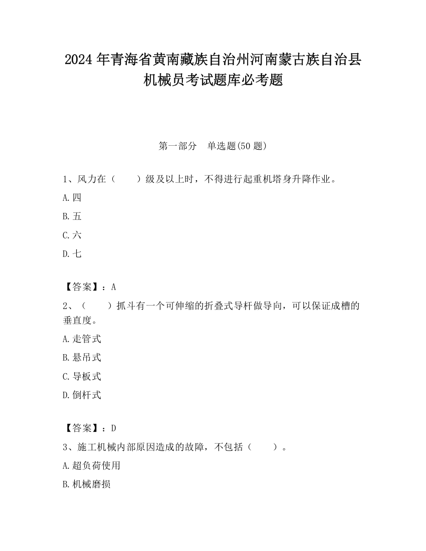 2024年青海省黄南藏族自治州河南蒙古族自治县机械员考试题库必考题