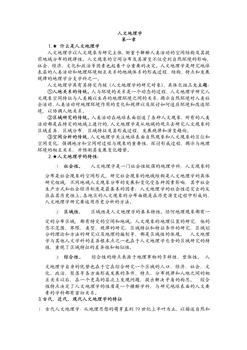 人文地理学复习重点