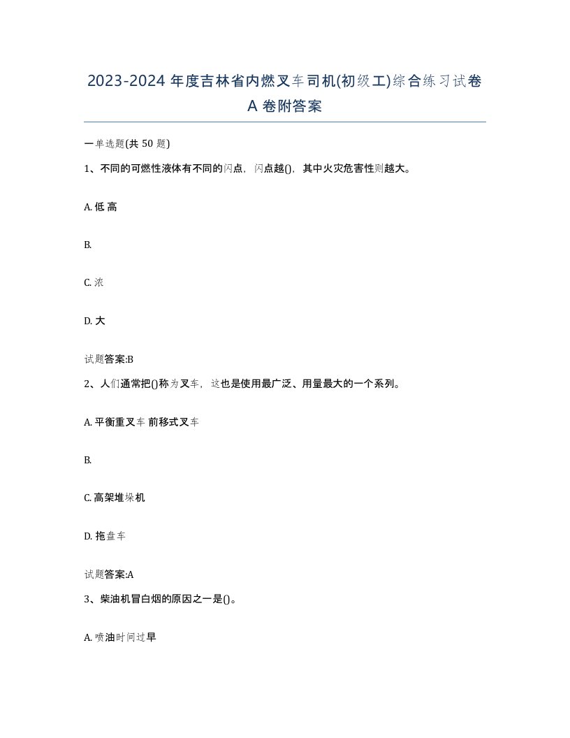 20232024年度吉林省内燃叉车司机初级工综合练习试卷A卷附答案