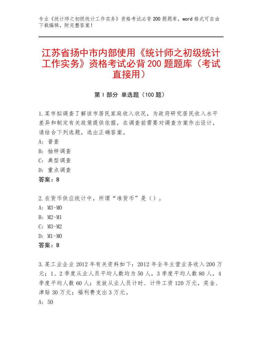 江苏省扬中市内部使用《统计师之初级统计工作实务》资格考试必背200题题库（考试直接用）