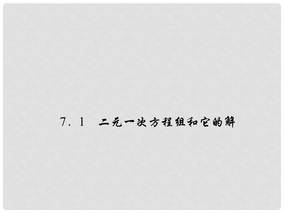 七年级数学下册