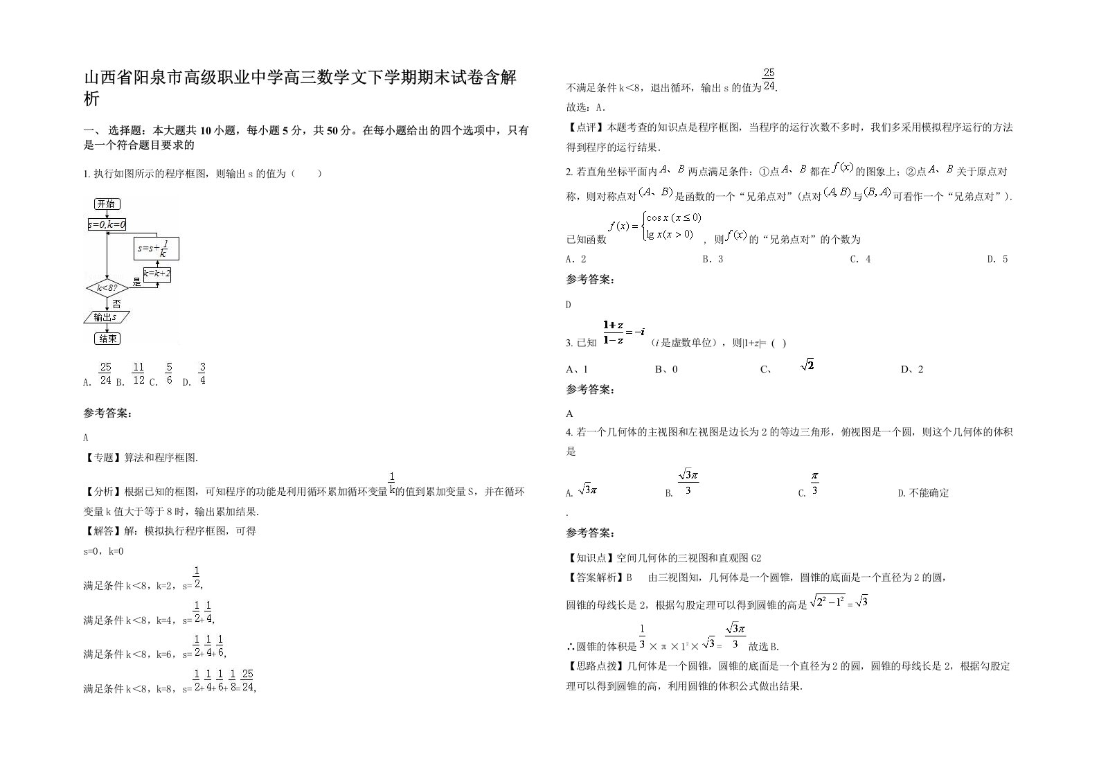 山西省阳泉市高级职业中学高三数学文下学期期末试卷含解析