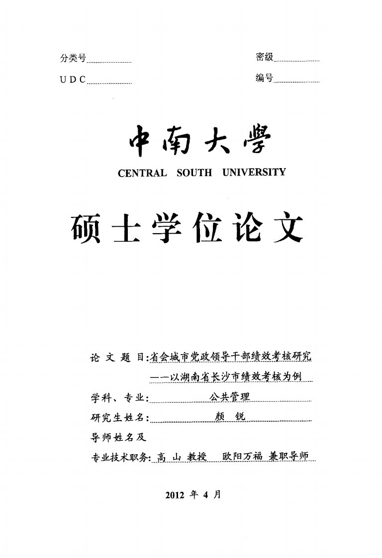 省会城市党政领导干部绩效考核研究——以湖南省长沙市绩效考核为例