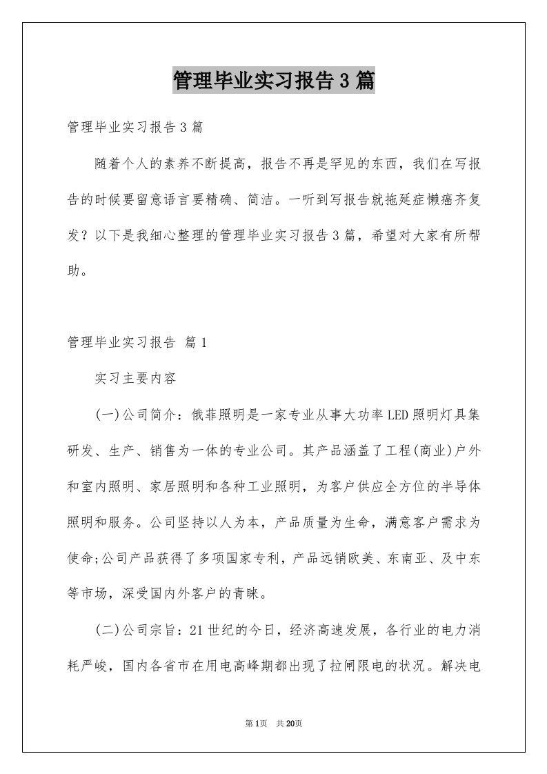 管理毕业实习报告3篇例文