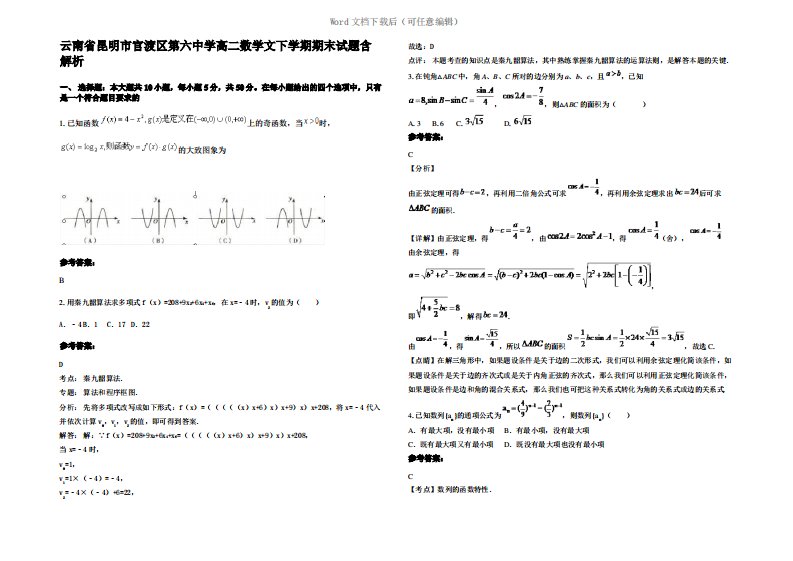 云南省昆明市官渡区第六中学高二数学文下学期期末试题含解析