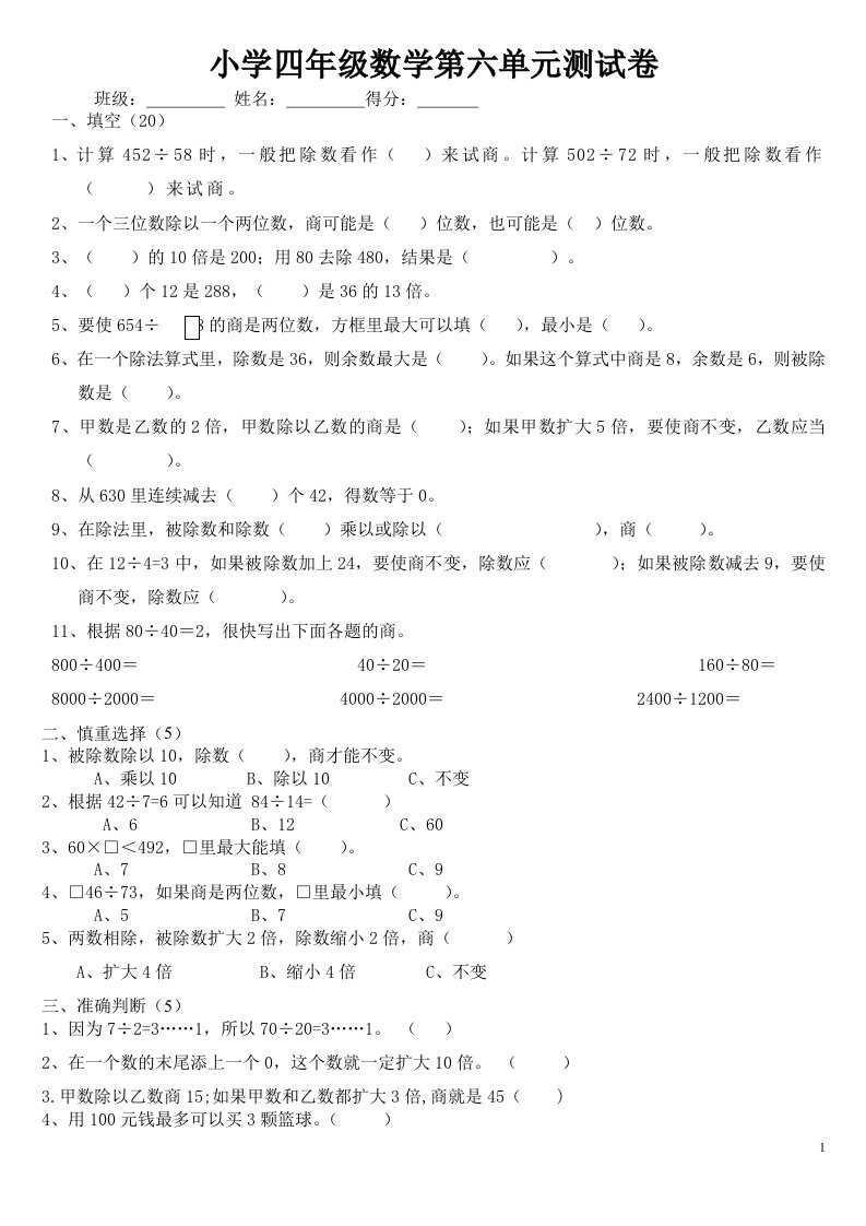 小学四年级数学第六单元三位数除以两位数课堂测试卷