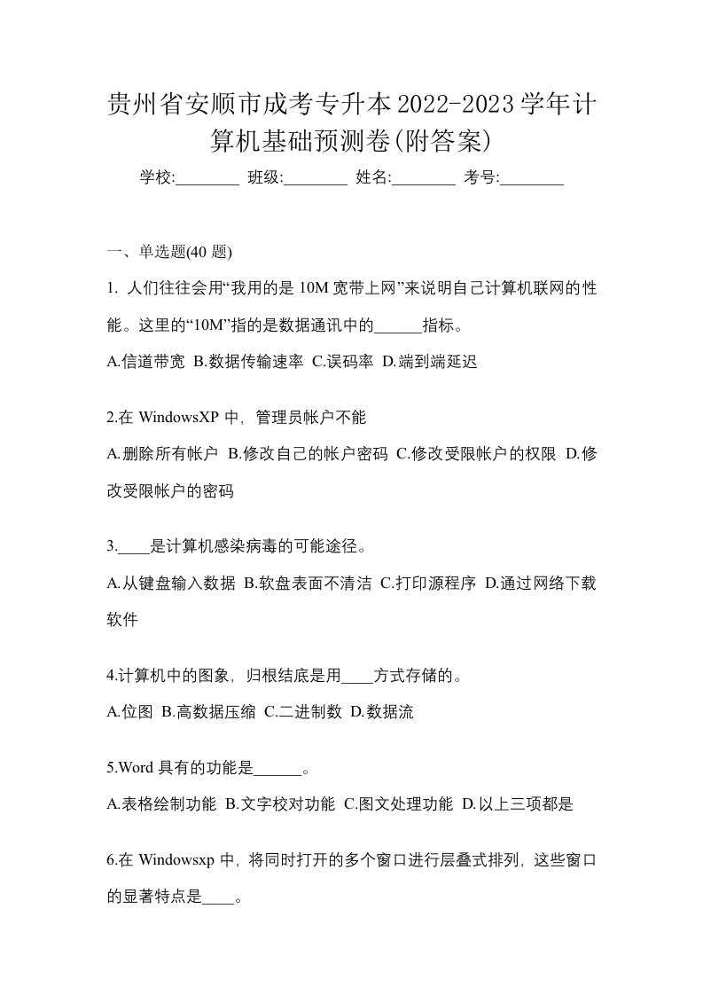 贵州省安顺市成考专升本2022-2023学年计算机基础预测卷附答案