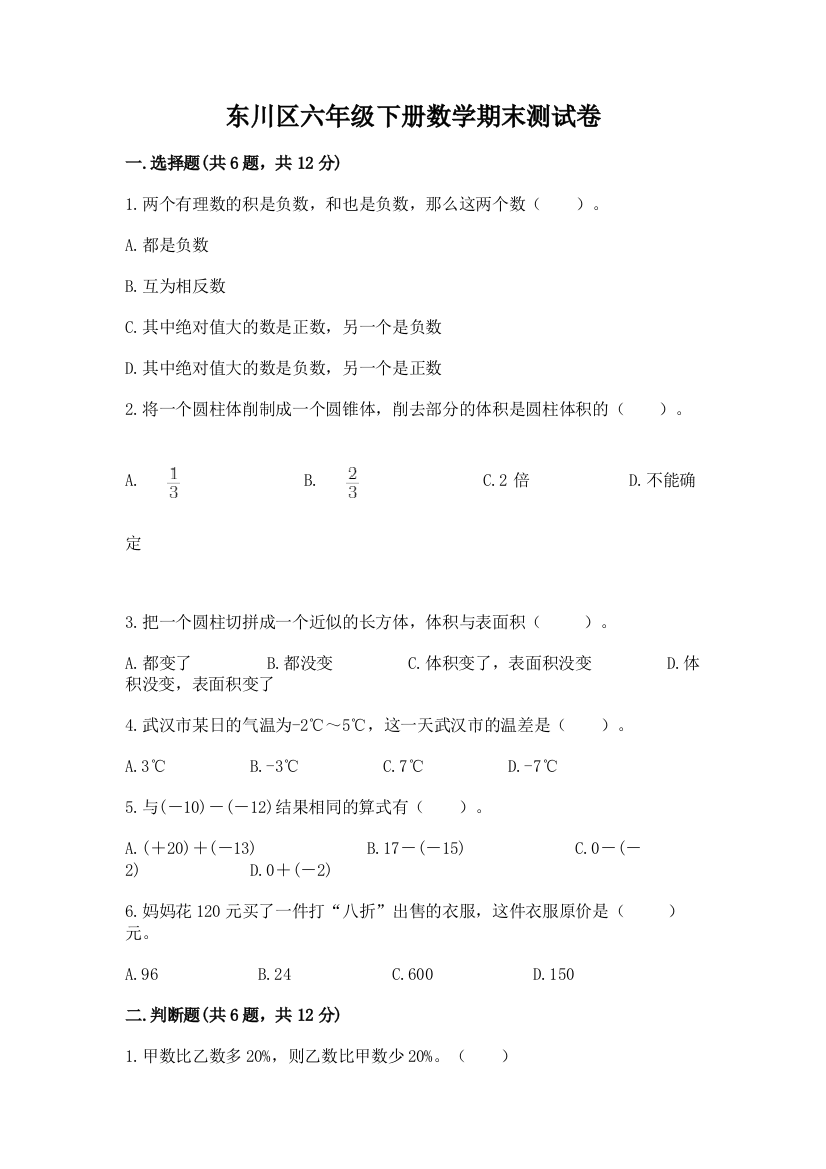 东川区六年级下册数学期末测试卷参考答案