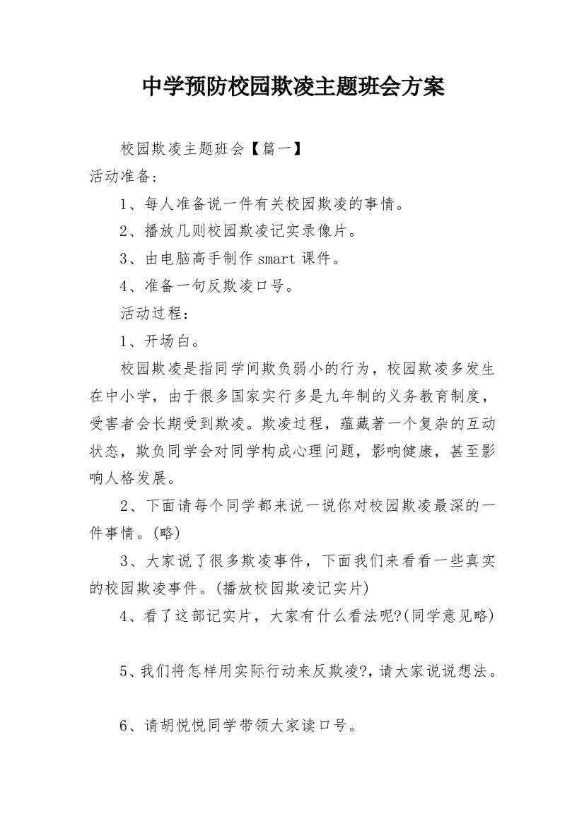 中学预防校园欺凌主题班会方案