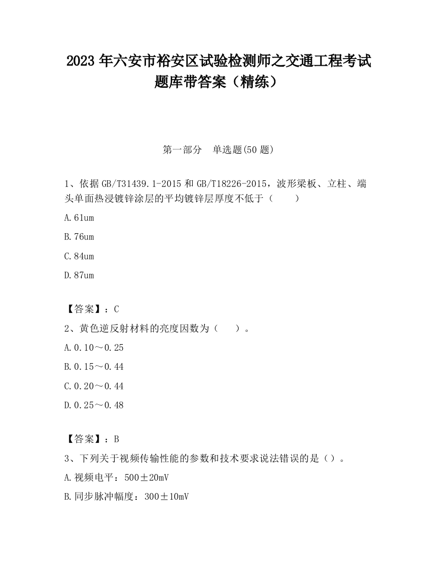 2023年六安市裕安区试验检测师之交通工程考试题库带答案（精练）