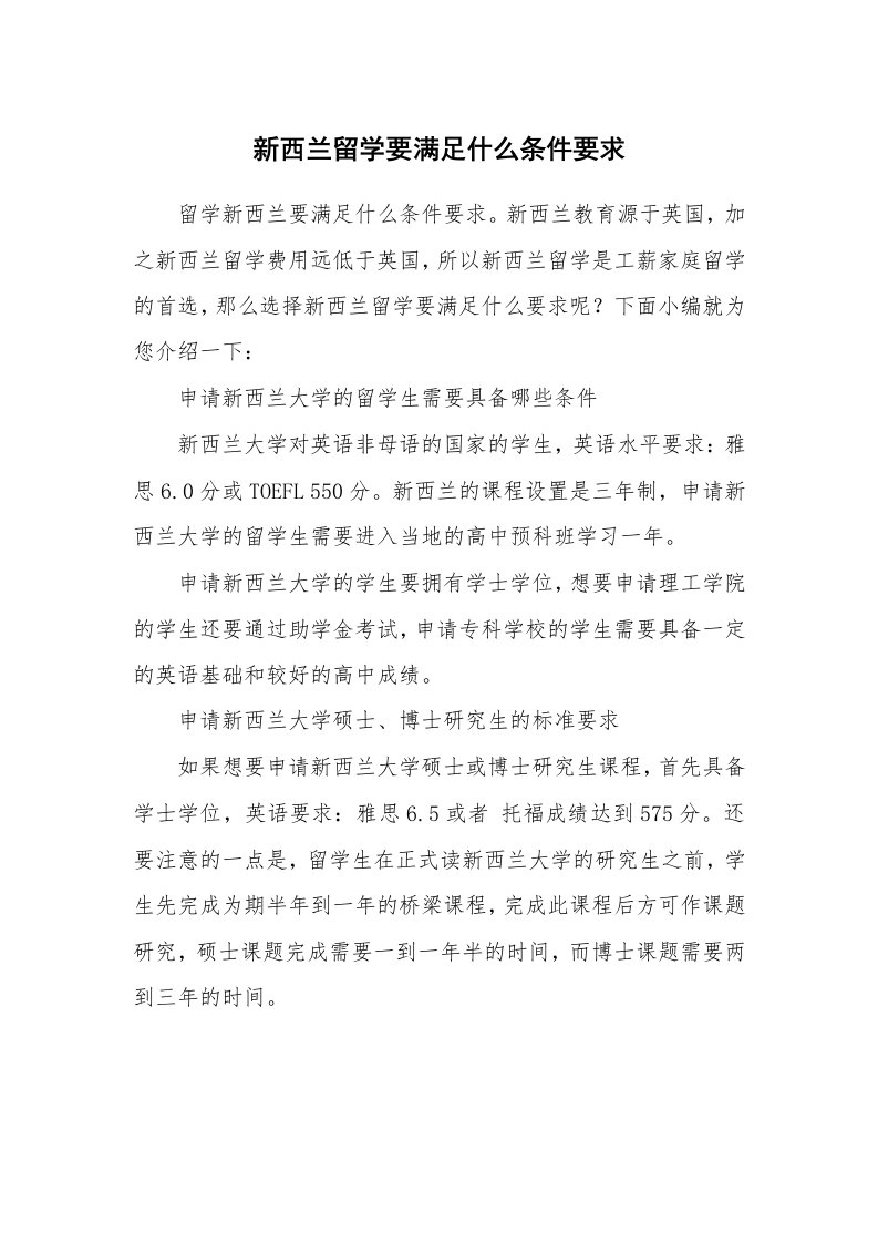 新西兰留学要满足什么条件要求