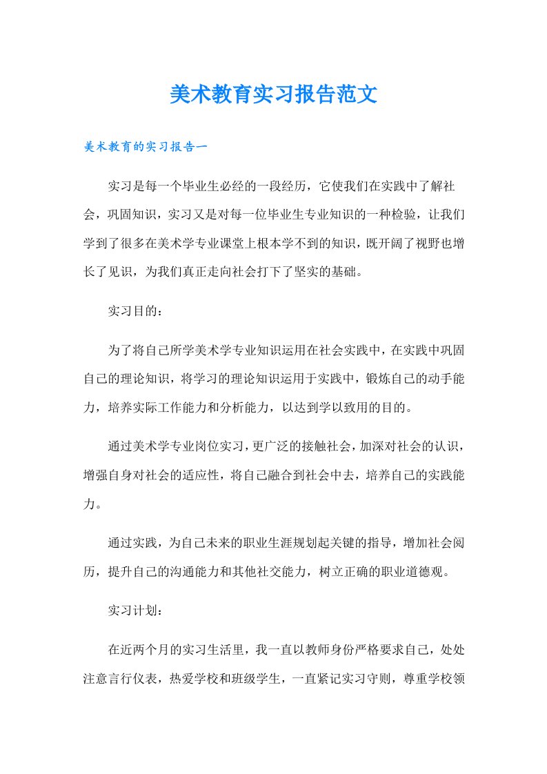 美术教育实习报告范文