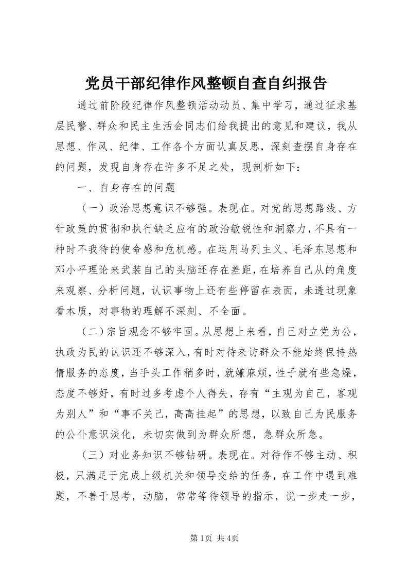 党员干部纪律作风整顿自查自纠报告