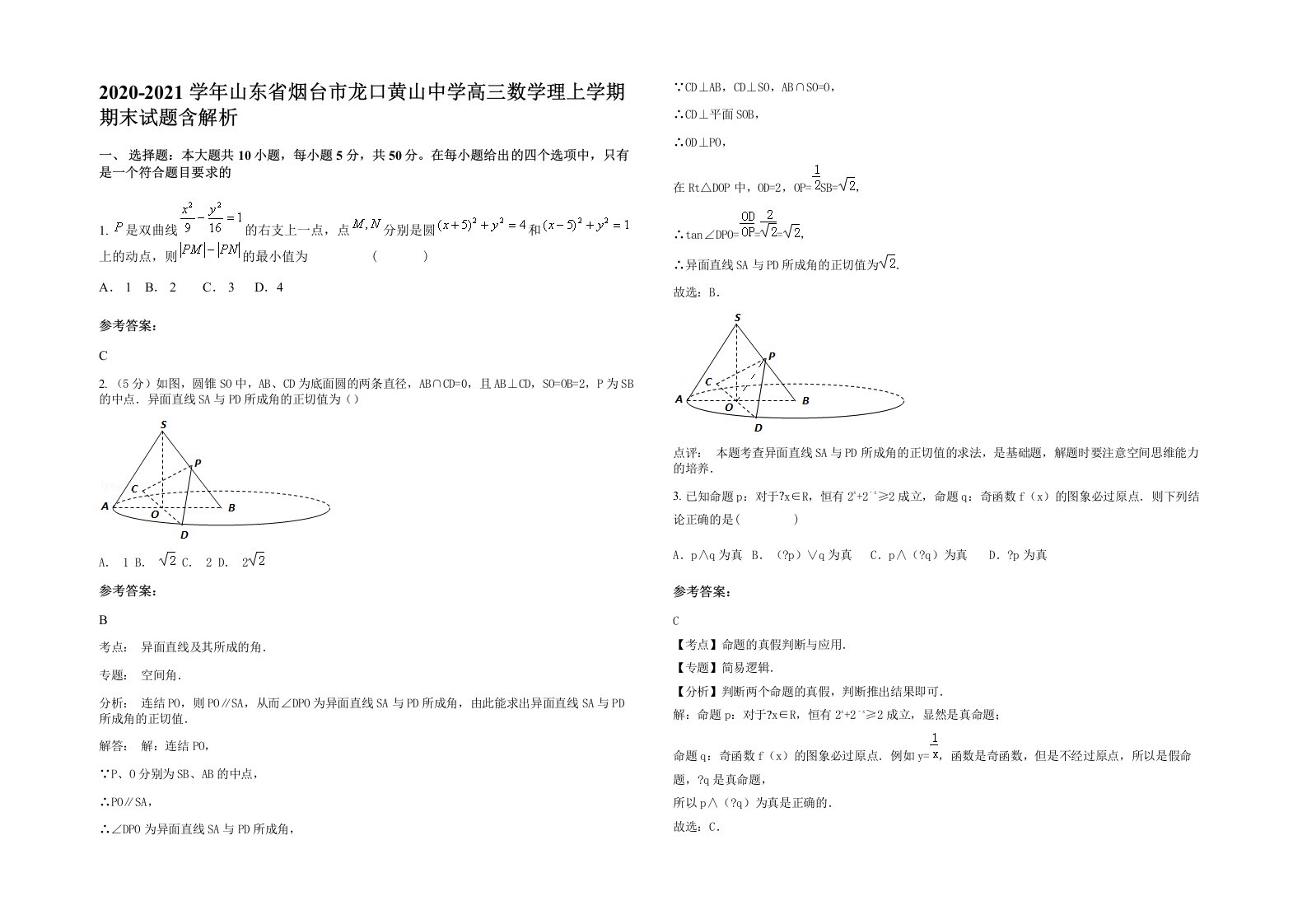 2020-2021学年山东省烟台市龙口黄山中学高三数学理上学期期末试题含解析