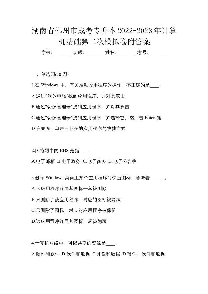 湖南省郴州市成考专升本2022-2023年计算机基础第二次模拟卷附答案