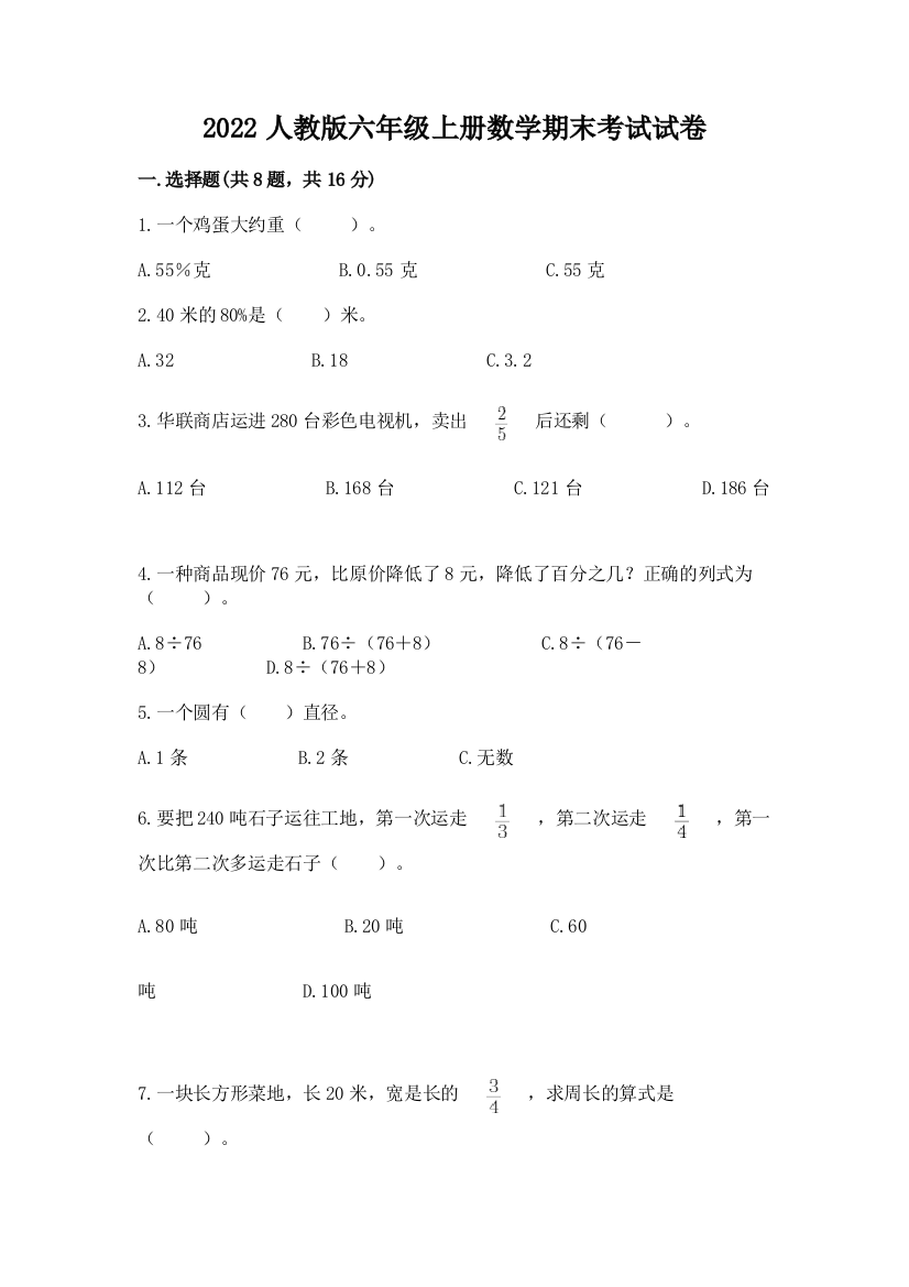 2022人教版六年级上册数学期末考试试卷附答案（a卷）