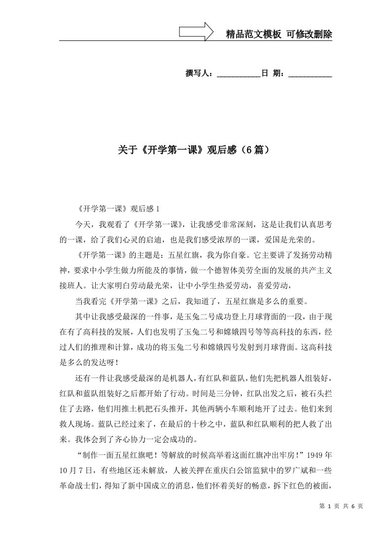 关于开学第一课观后感6篇一