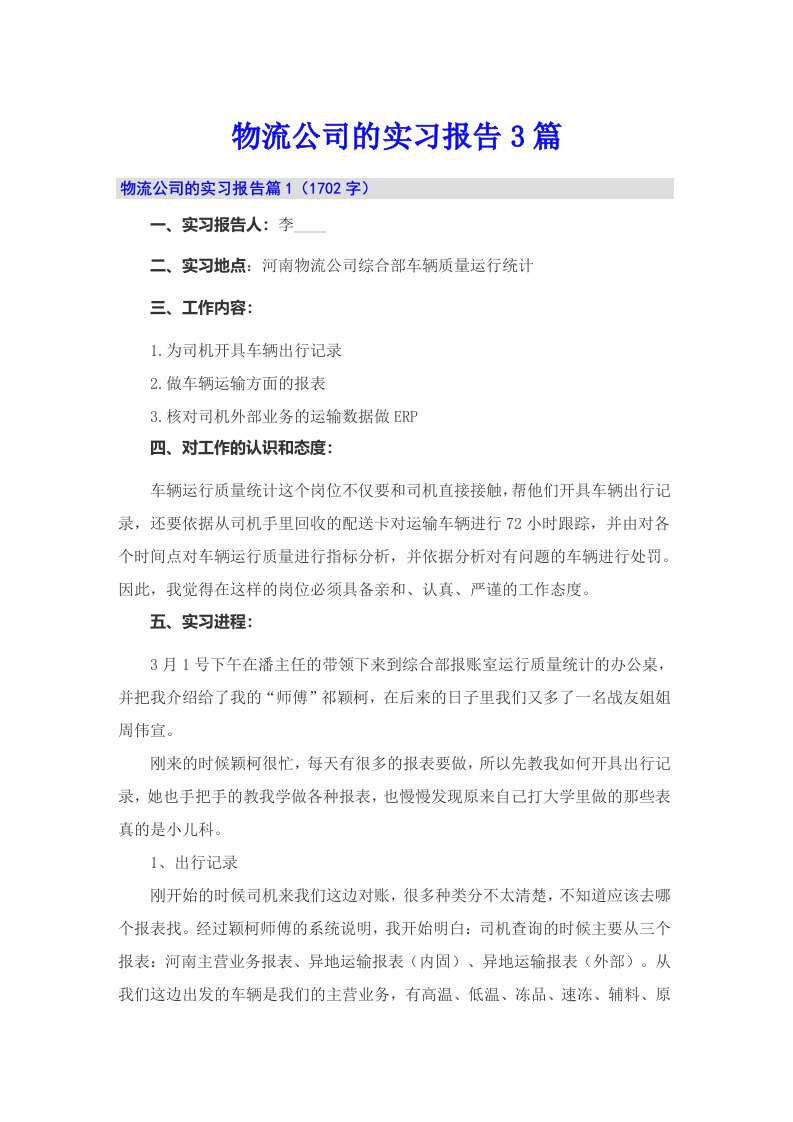 （可编辑）物流公司的实习报告3篇