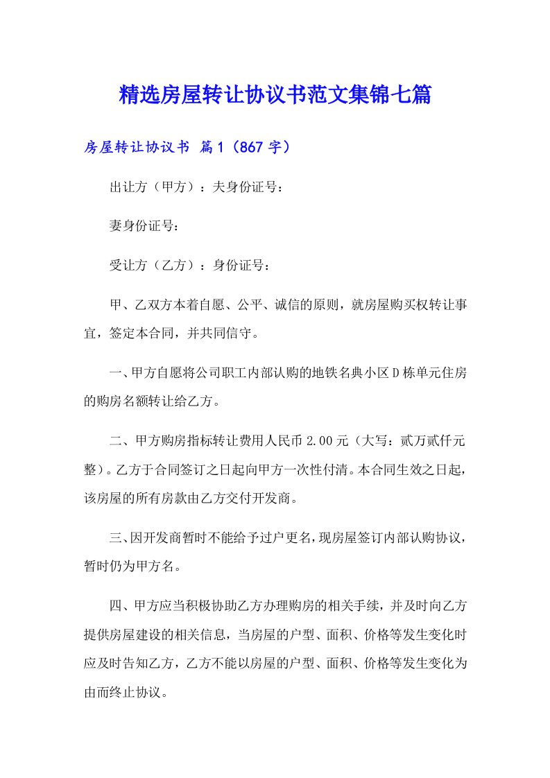 精选房屋转让协议书范文集锦七篇