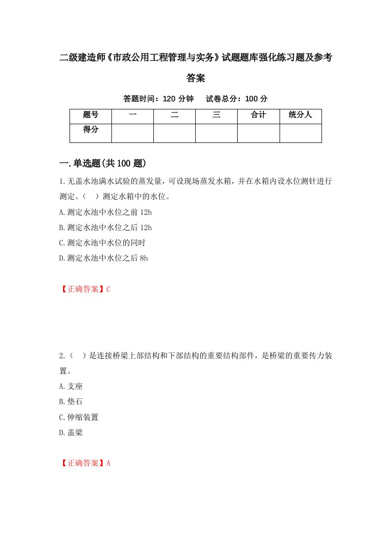 二级建造师市政公用工程管理与实务试题题库强化练习题及参考答案第21卷