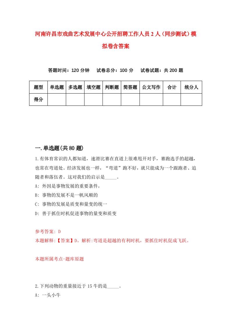 河南许昌市戏曲艺术发展中心公开招聘工作人员2人同步测试模拟卷含答案7