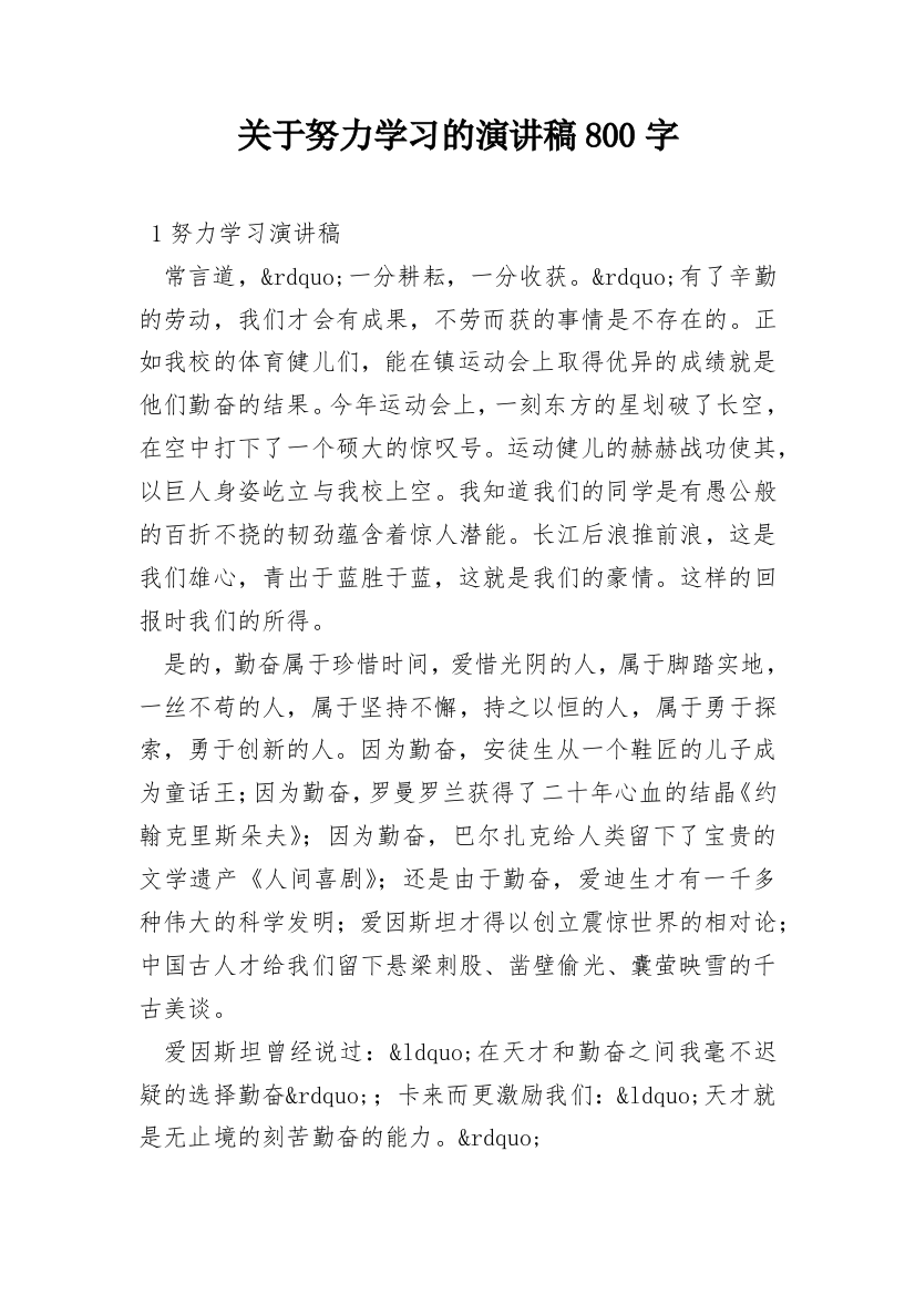 关于努力学习的演讲稿800字_1