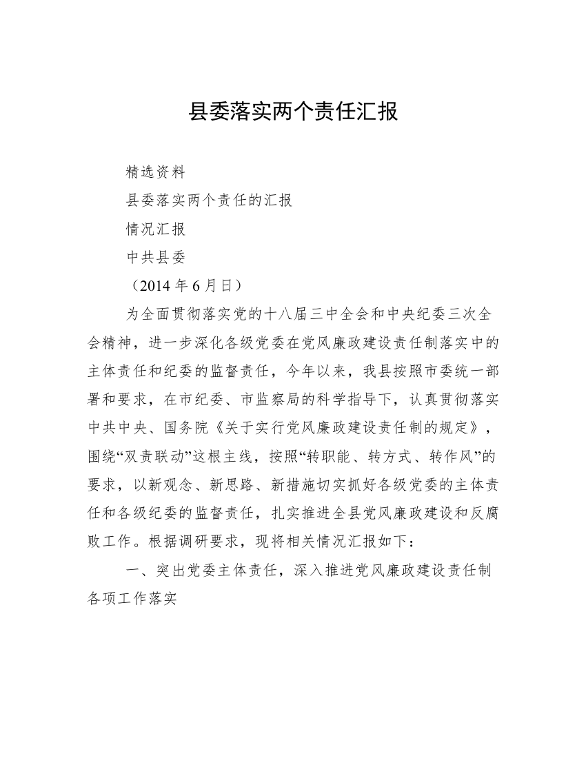 县委落实两个责任汇报