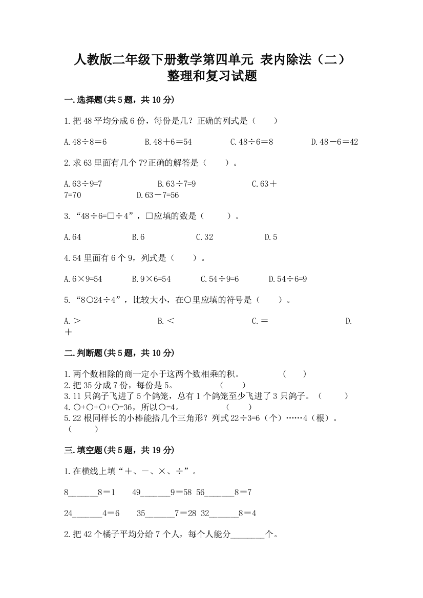 人教版二年级下册数学第四单元-表内除法(二)-整理和复习试题精品带答案