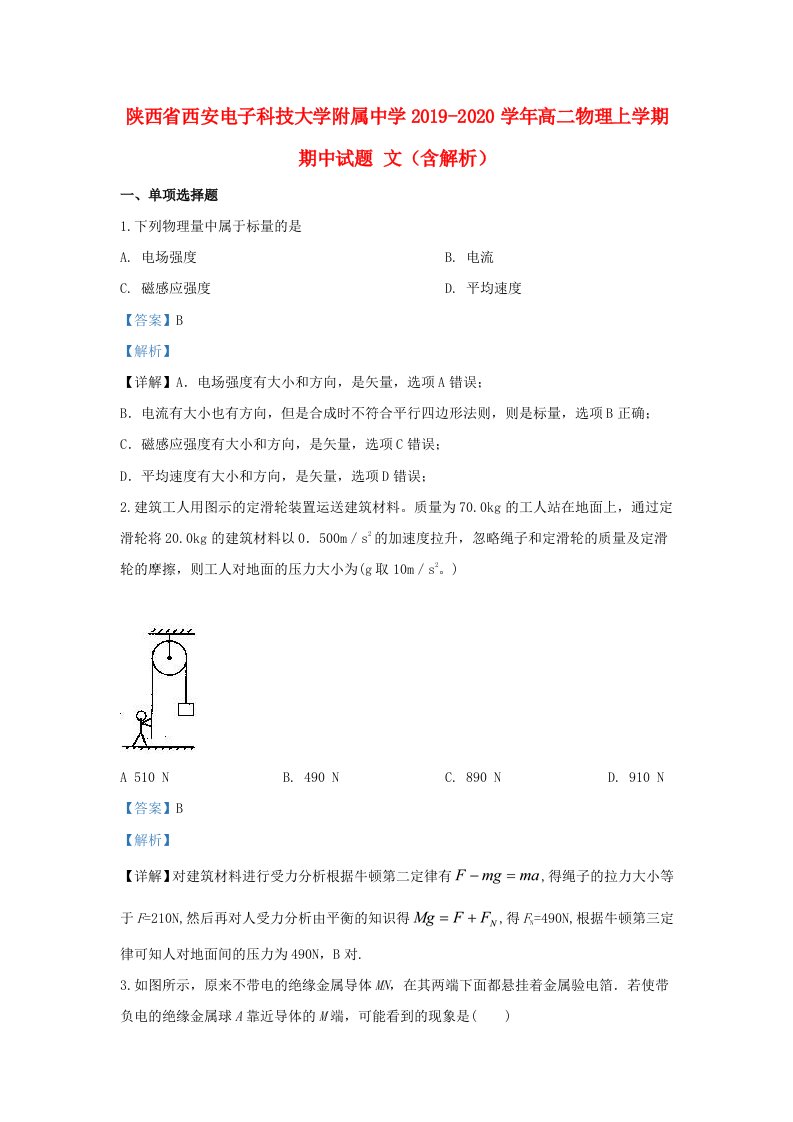 陕西省西安电子科技大学附属中学2019-2020学年高二物理上学期期中试题文含解析