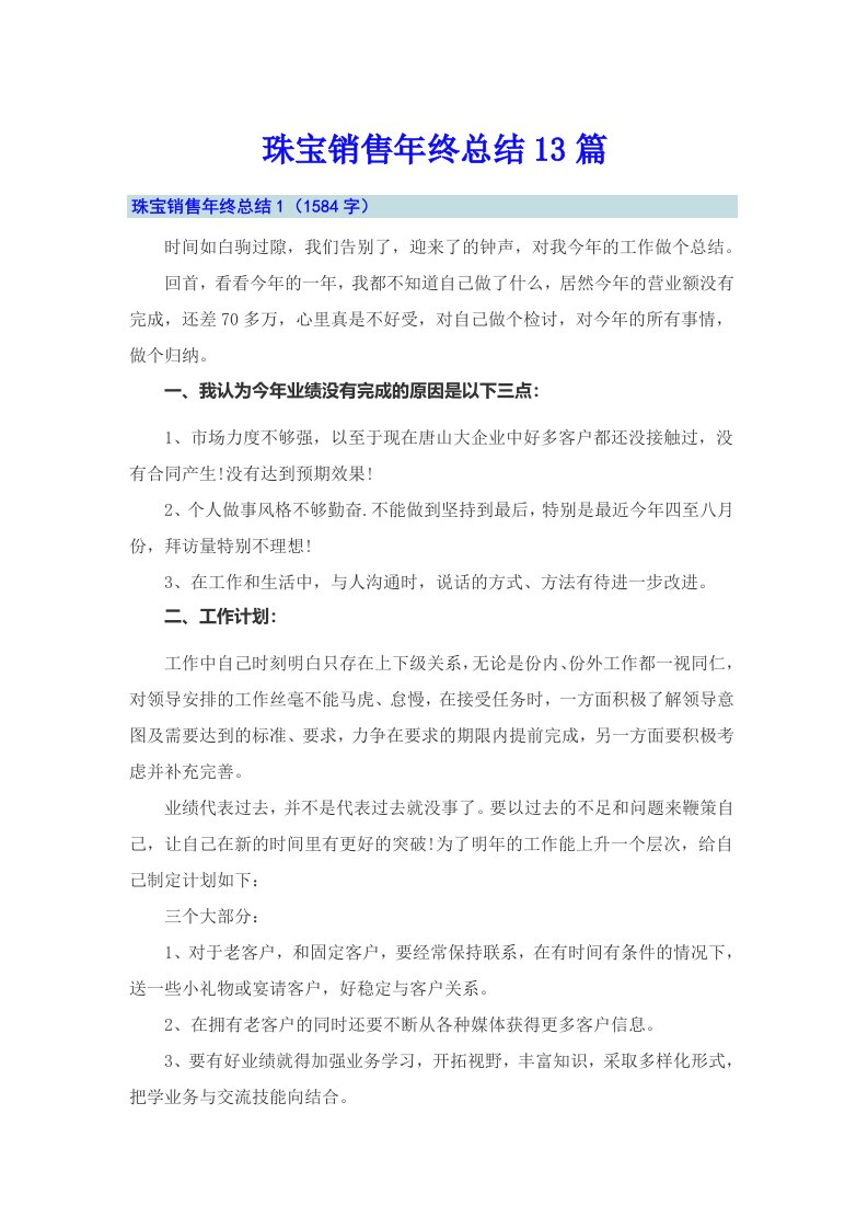 珠宝销售年终总结13篇