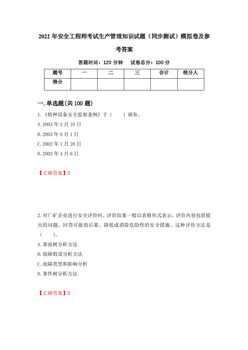 2022年安全工程师考试生产管理知识试题同步测试模拟卷及参考答案56