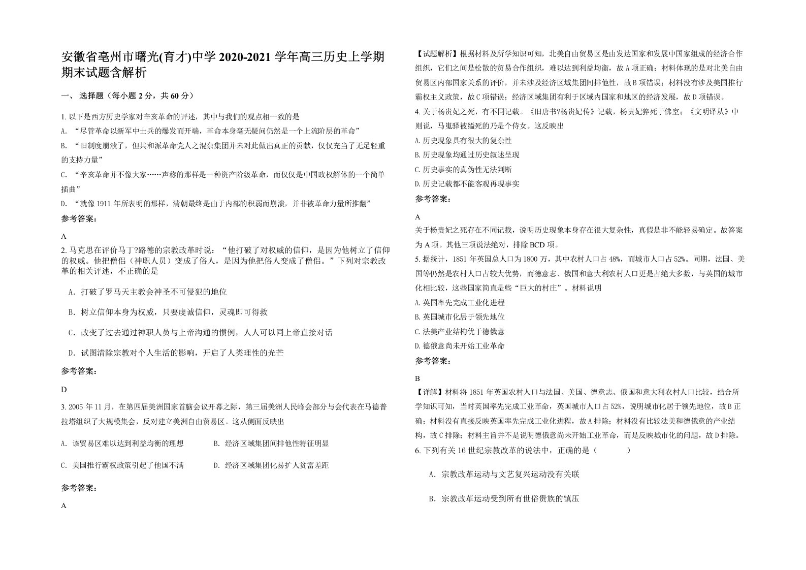 安徽省亳州市曙光育才中学2020-2021学年高三历史上学期期末试题含解析