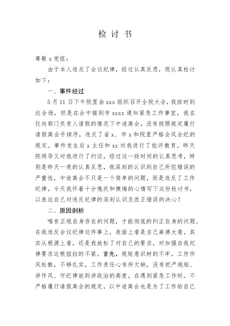 违反会议纪律检讨书精编