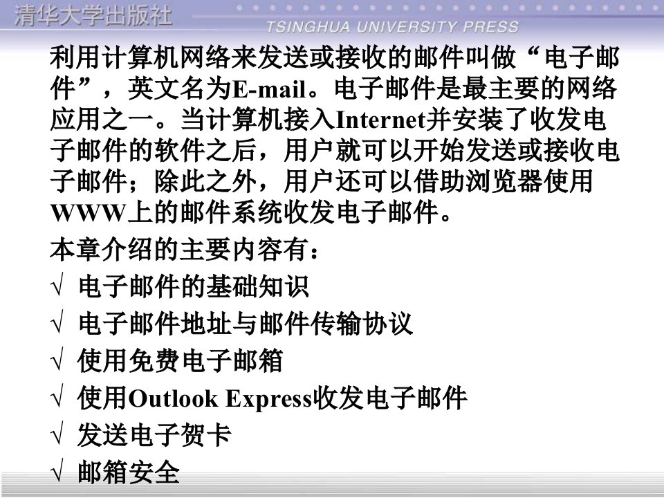 计算机网络与Internet应用基础教程第10章收发电子邮件ppt课件